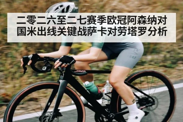 二零二六至二七赛季欧冠阿森纳对国米出线关键战萨卡对劳塔罗分析