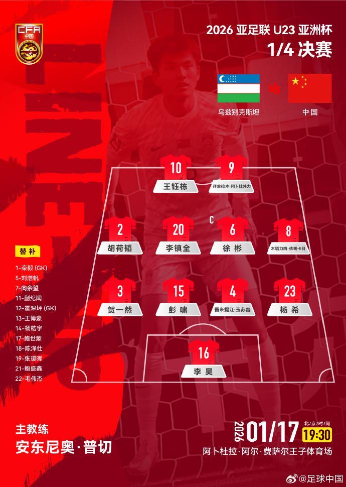 MK体育官方网站-U23国足战乌兹别克斯坦官方阵型：4-4-2，胡荷韬位置灵活多变